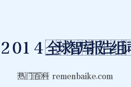 2014全球智库报告组词是什么意思的图片